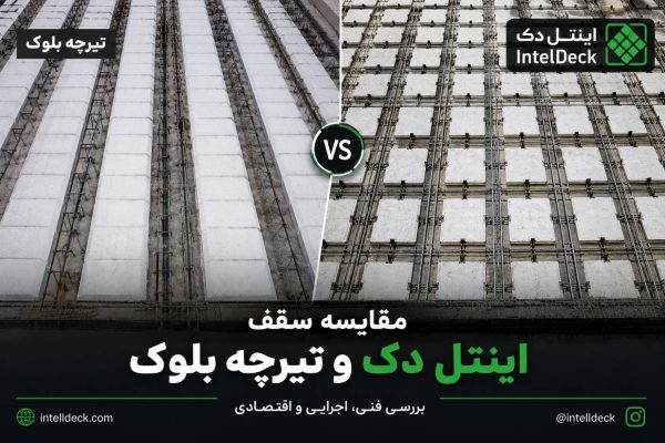 مقایسه اینتل دک و تیرچه بلوک